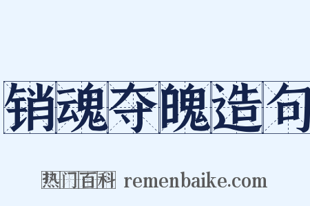销魂夺魄造句是什么意思的图片